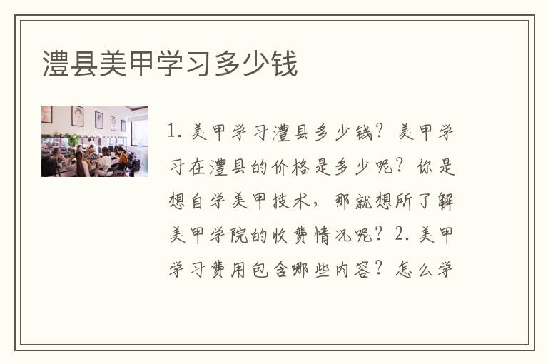 澧县美甲学习多少钱