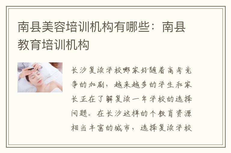 南县美容培训机构有哪些：南县教育培训机构