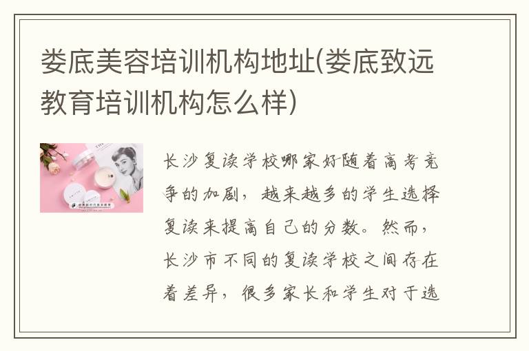 娄底美容培训机构地址(娄底致远教育培训机构怎么样)