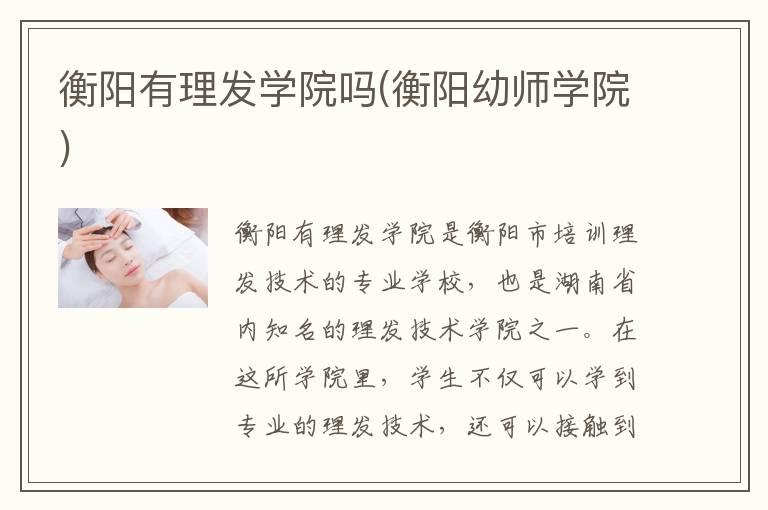 衡阳有理发学院吗(衡阳幼师学院)