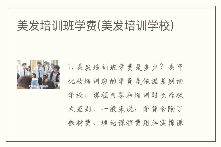 美发培训班学费(美发培训学校)
