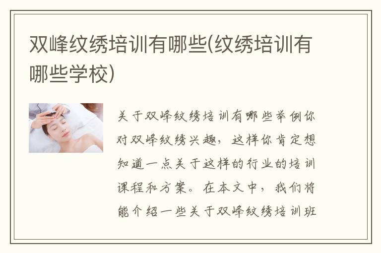 双峰纹绣培训有哪些(纹绣培训有哪些学校)