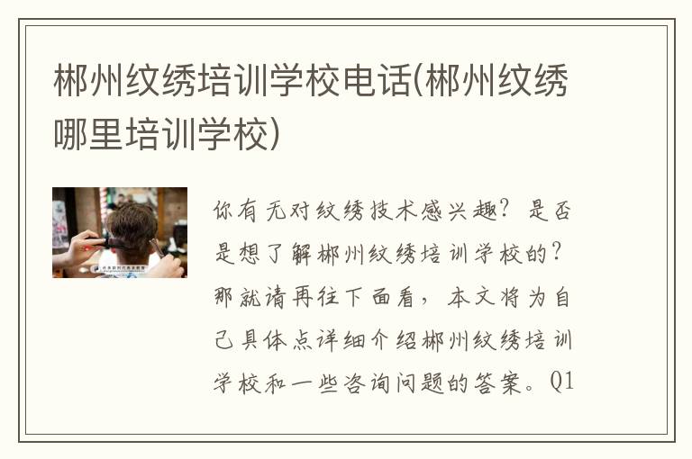 郴州纹绣培训学校电话(郴州纹绣哪里培训学校)