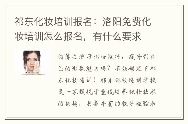 祁东化妆培训报名：洛阳免费化妆培训怎么报名，有什么要求