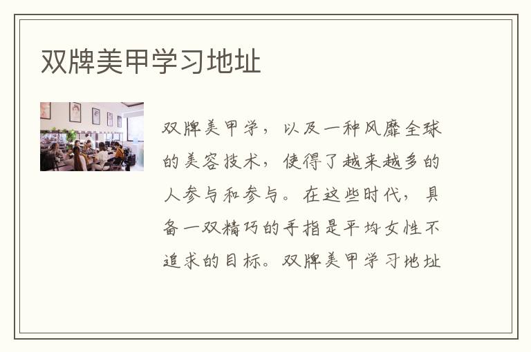 双牌美甲学习地址
