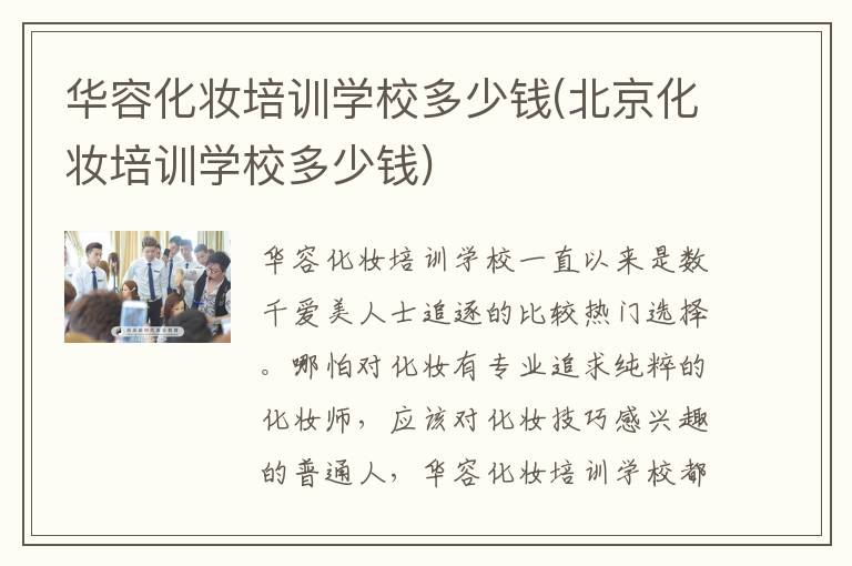 华容化妆培训学校多少钱(北京化妆培训学校多少钱)
