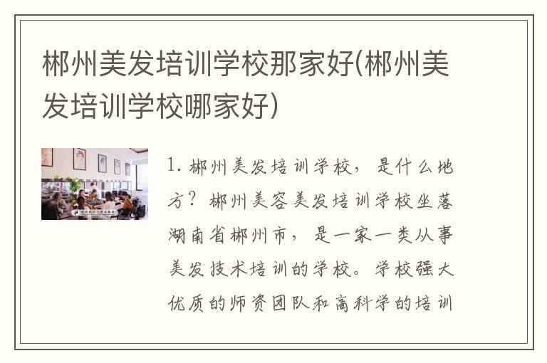 郴州美发培训学校那家好(郴州美发培训学校哪家好)