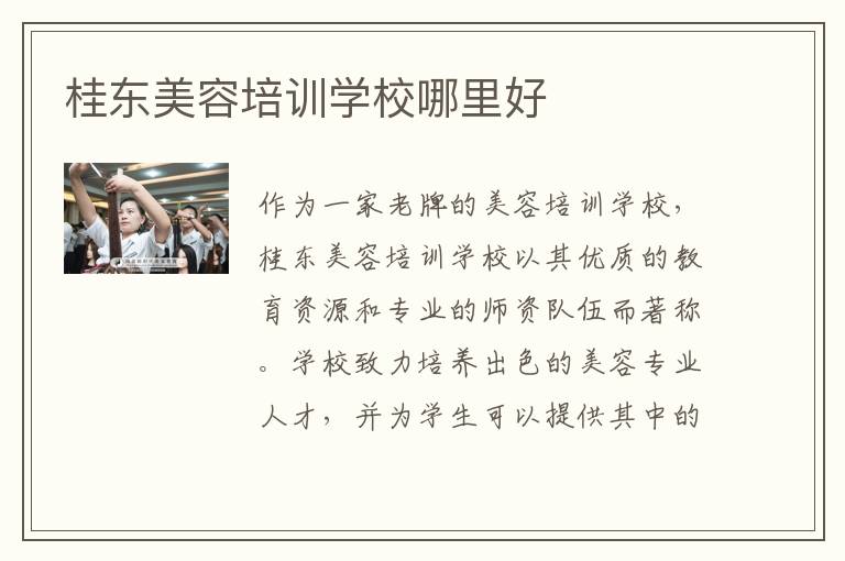 桂东美容培训学校哪里好