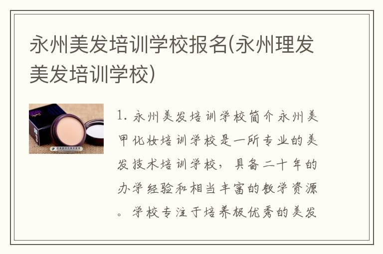 永州美发培训学校报名(永州理发美发培训学校)