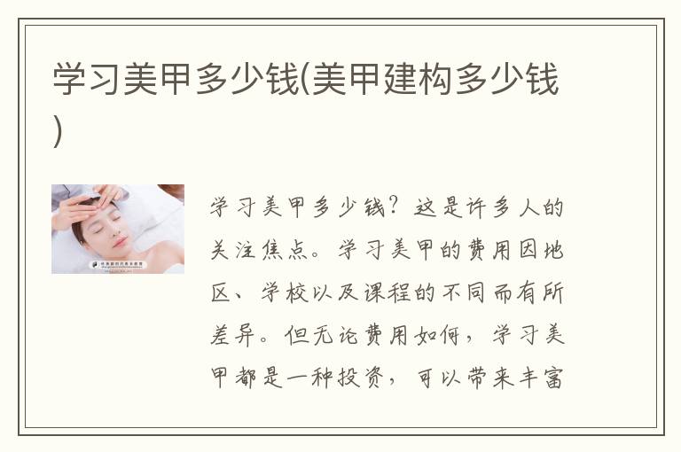 学习美甲多少钱(美甲建构多少钱)