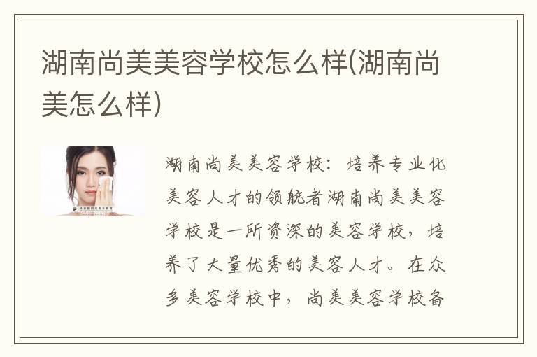 湖南尚美美容学校怎么样(湖南尚美怎么样)
