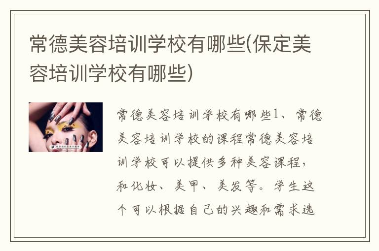 常德美容培训学校有哪些(保定美容培训学校有哪些)