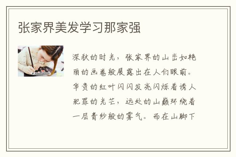 张家界美发学习那家强