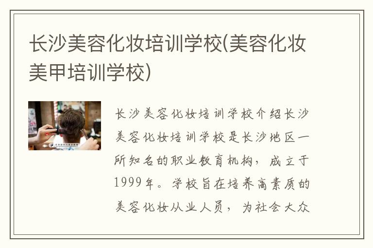 长沙美容化妆培训学校(美容化妆美甲培训学校)