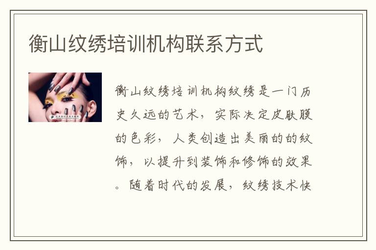 衡山纹绣培训机构联系方式