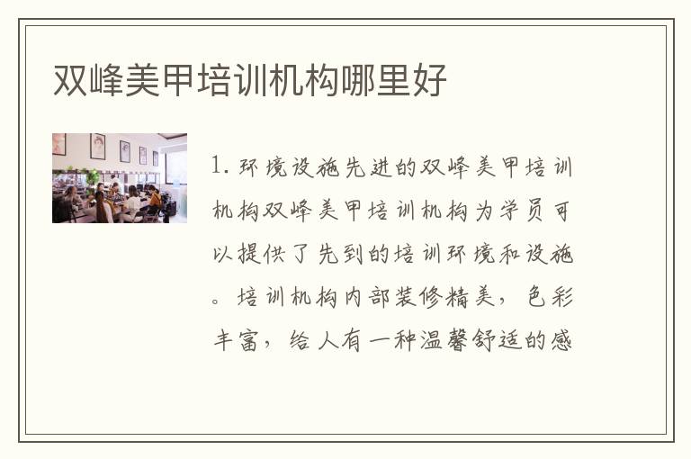 双峰美甲培训机构哪里好