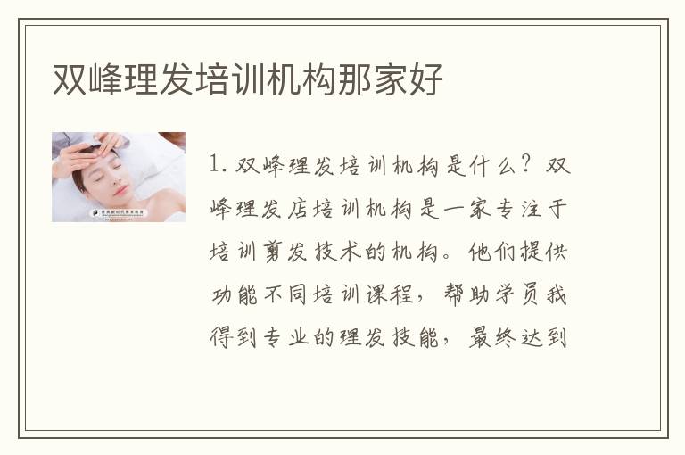 双峰理发培训机构那家好