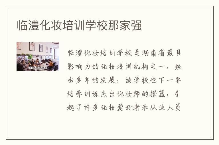 临澧化妆培训学校那家强