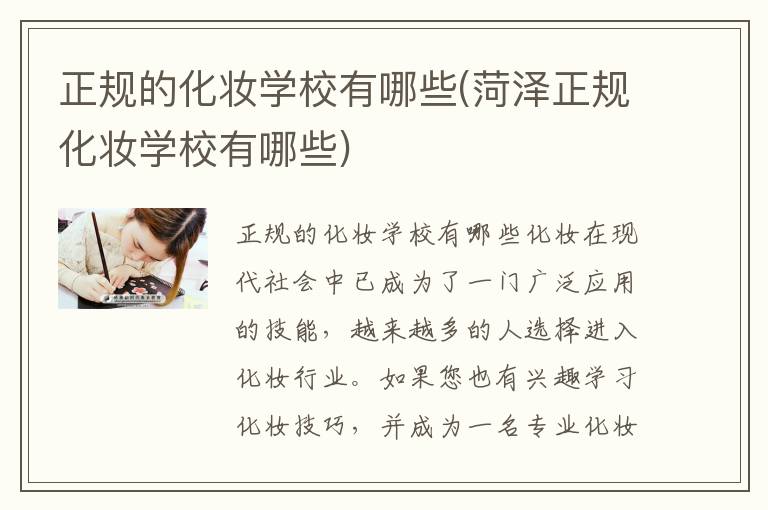 正规的化妆学校有哪些(菏泽正规化妆学校有哪些)