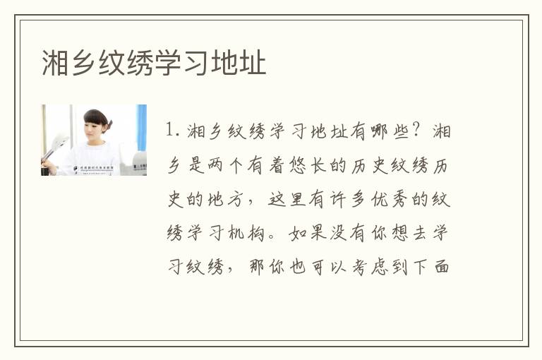 湘乡纹绣学习地址