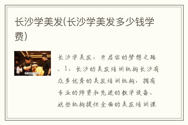 长沙学美发(长沙学美发多少钱学费)