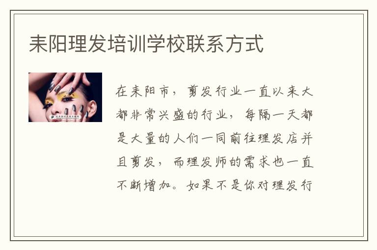 耒阳理发培训学校联系方式