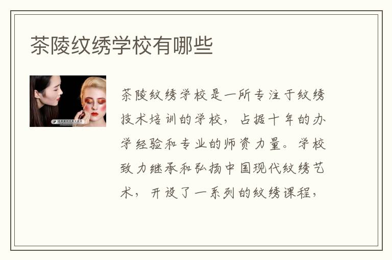 茶陵纹绣学校有哪些