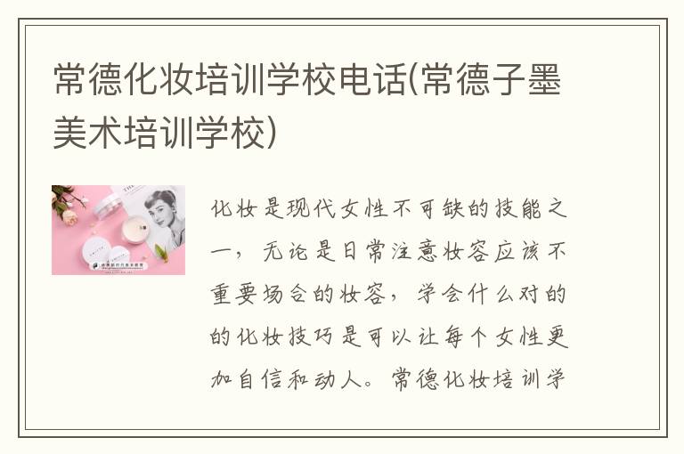 常德化妆培训学校电话(常德子墨美术培训学校)