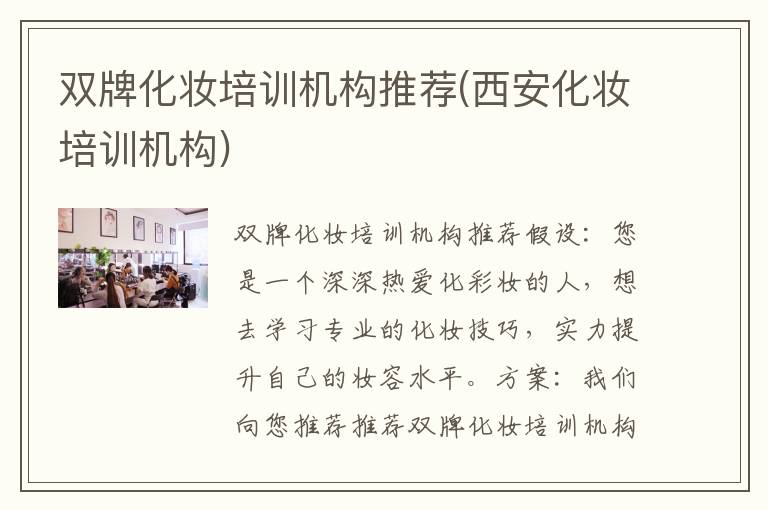 双牌化妆培训机构推荐(西安化妆培训机构)