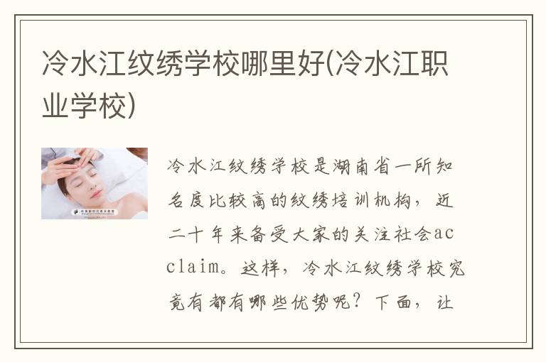 冷水江纹绣学校哪里好(冷水江职业学校)