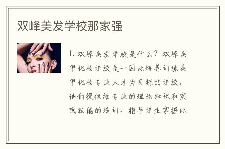 双峰美发学校那家强