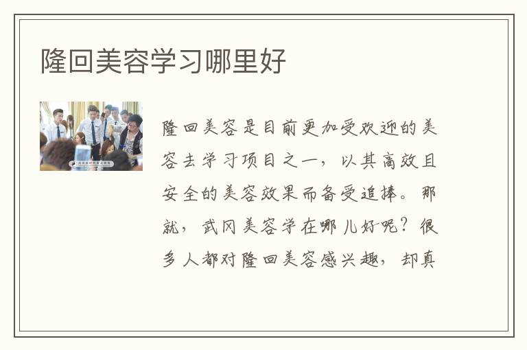 隆回美容学习哪里好