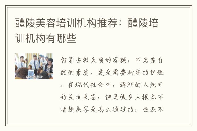 醴陵美容培训机构推荐：醴陵培训机构有哪些