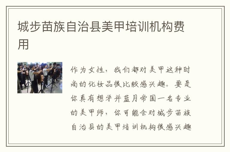 城步苗族自治县美甲培训机构费用
